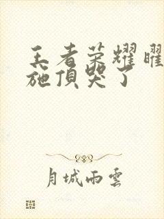 王者荣耀曜把西施顶哭了