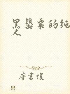 黑罂粟的纯白情人