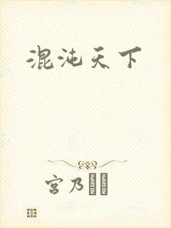 混沌天下