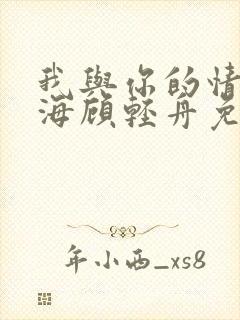 我与你的情深似海顾轻舟免费阅读