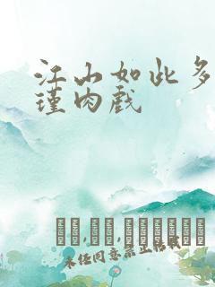 江山如此多娇苏瑾肉戏