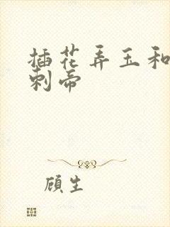 插花弄玉和撞钟刺帝