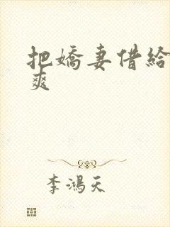 把娇妻借给民工爽