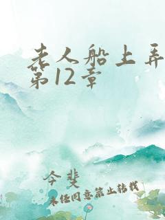 老人船上弄雨婷第12章