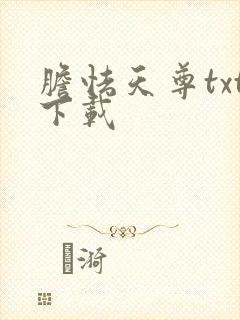 胆怯天尊txt下载