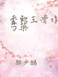 香软玉滑作者林芍药