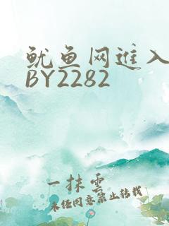 鱿鱼网进入官网BY2282