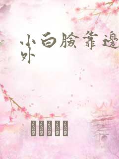 小白脸靠边站番外