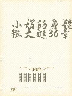 小娟的身体翁熄粗大进36章