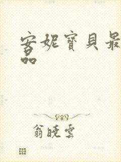 安妮宝贝最新作品