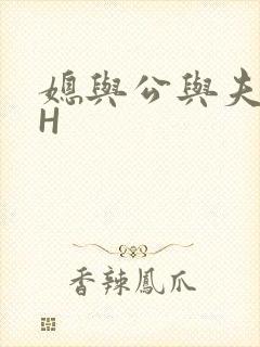 媳与公与夫抱瓜H