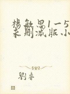 杨敏思1一5集未删减版小说