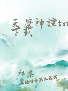 天魔神谭txt下载