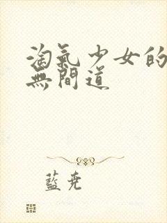 淘气少女的爱情无间道