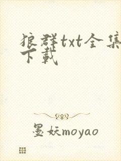 狼群txt全集下载