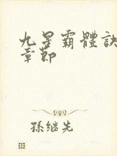 九星霸体诀最近章节