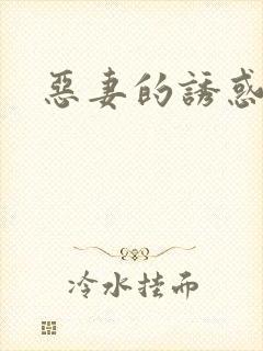 恶妻的诱惑