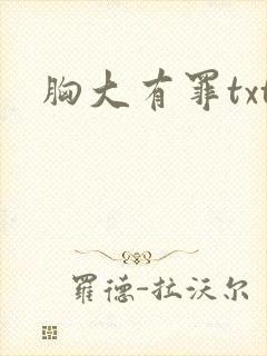 胸大有罪txt