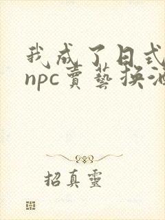 我成了日式游戏npc卖艺换酒