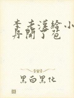 李老汉给小雪小丹开了苞