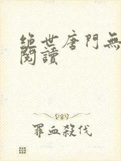 绝世唐门无弹窗阅读