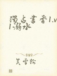 独占书香1.v1溺水