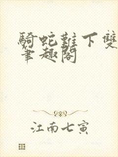 骑蛇难下双金银笔趣阁