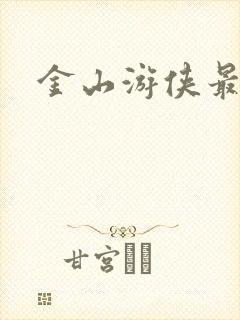 金山游侠最新版