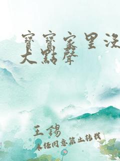 宝宝家里没人叫大点声