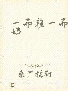 一面亲一面膜下奶