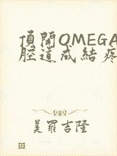 顶开OMEGA腔道成结疼哭