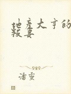 地产大亨的豪门叛妻