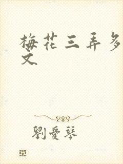 梅花三弄多肉古文