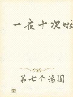 一夜十次啦