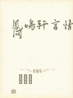 凤鸣轩言情小说网