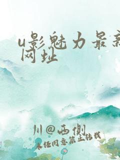 u影魅力最新的网址