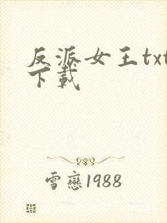 反派女王txt下载