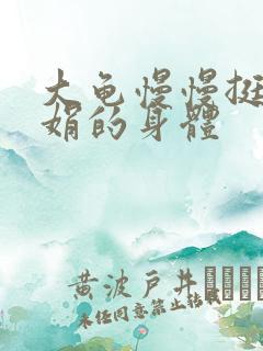 大龟慢慢挺进吴娟的身体