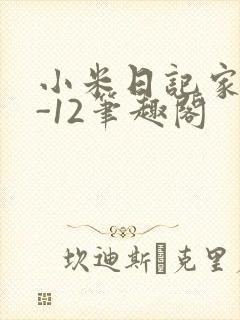 小米日记家宴1-12笔趣阁