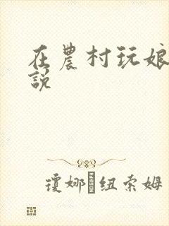在农村玩娘俩小说