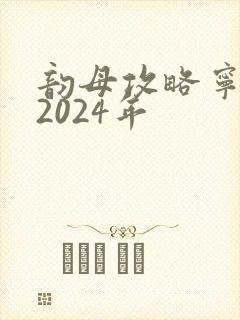 韵母攻略宁秋婉2024年