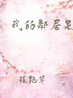 我的邻居是良人