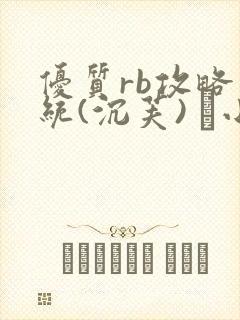 优质rb攻略系统(沉芙) 寀小花