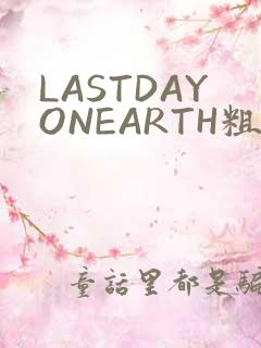LASTDAYONEARTH粗暴
