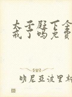 太子殿下今天破戒了吗免费阅读