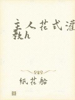 主人花式灌尿调教h