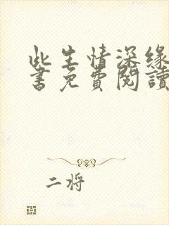 此生情深缘浅全书免费阅读