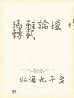 玛雅论坛 作品转载