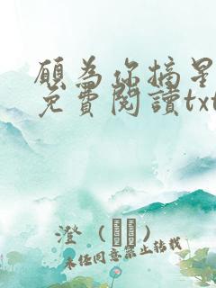 愿为你摘星全文免费阅读txt