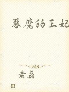 恶魔的王妃